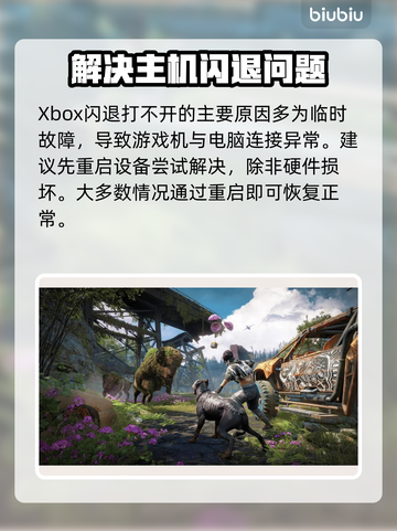 Xbox闪退打不开？这些问题搞定 :";
🎮截图2