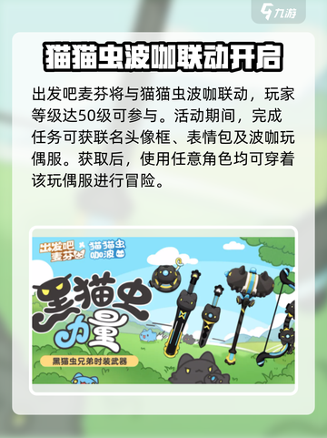 出发吧麦芬猫猫虫联动介绍介绍截图2