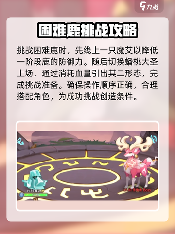 西普大陆手游困难鹿怎么打介绍截图4