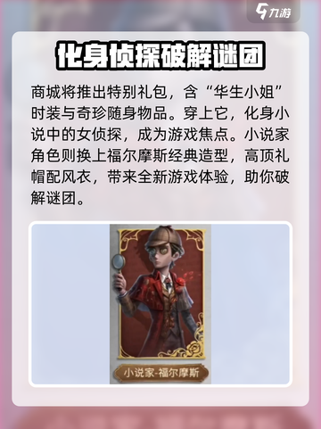 第五人格福尔摩斯联动活动介绍介绍截图3