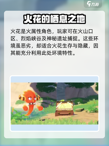洛克王国世界火花的捕捉地点介绍截图2