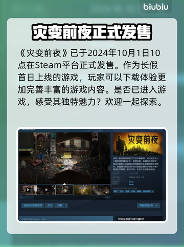 《灾变前夜》上线日期泄露，🔥抢先知道！截图2