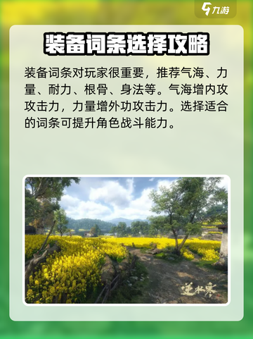 逆水寒手游装备词条推荐🔥助你战力飙升！截图2