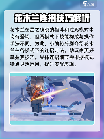 星之破晓花木兰操作技巧一览介绍截图2