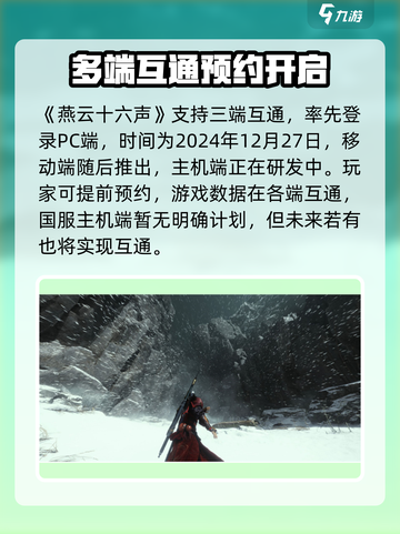 燕云十六声三端互通吗介绍截图2