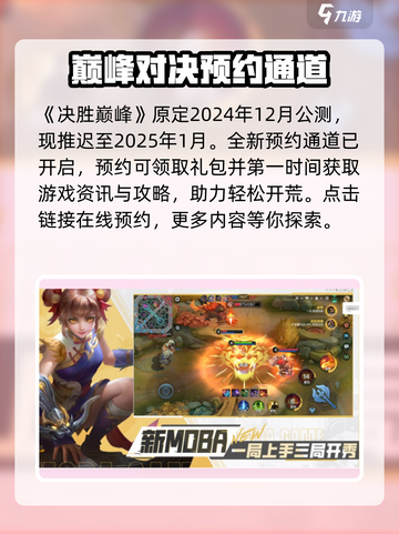 决胜巅峰2025年公测吗介绍截图2