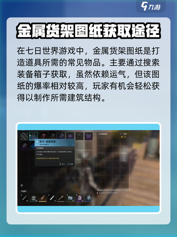 七日世界金属货架图纸获取方式介绍截图2