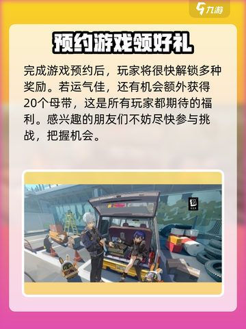 绝区零公测预约奖励有哪些介绍截图4