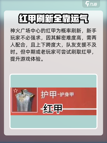 永劫无间手游红甲爆率🔥甲爆机制全解析！截图2