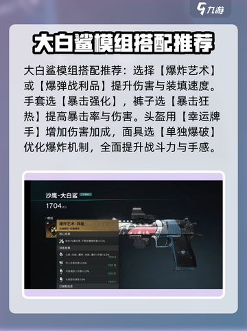 七日世界大白鲨配装攻略介绍截图3