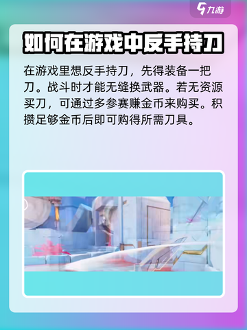 天启行动反手持刀教程分享介绍截图2