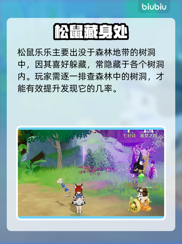 🎮《奇幻梦旅人》松鼠乐乐隐藏位置大揭秘！截图2