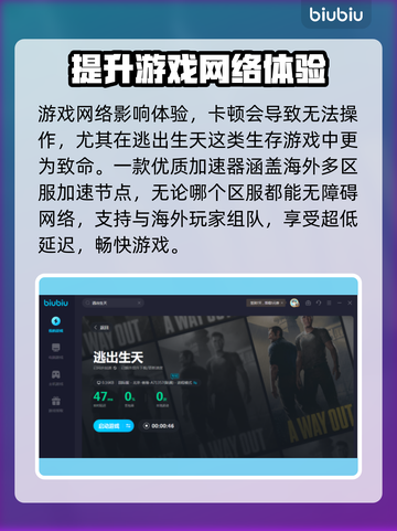 《逃出生天》卡顿解决🌟加速器推荐🔥截图5