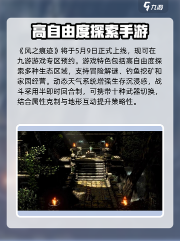 风之痕迹什么时候上线介绍截图2