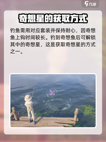 无限暖暖钓鱼的奇想星怎么获取介绍截图4