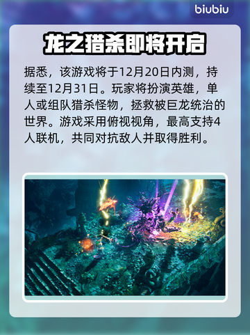 龙裔放逐者🔥内测时间终于曝光啦！💥截图2