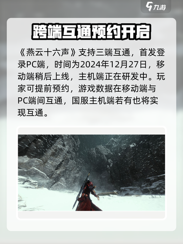 燕云十六声三端互通吗介绍截图2