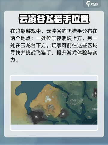 鸣潮🔥云陵谷飞猎手位置全揭秘！快来抓👇截图2
