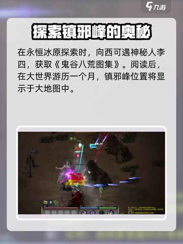 鬼谷八荒镇邪峰在哪里介绍截图2