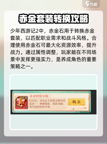 少年西游记2🔥赤金石获取&使用终极攻略💎截图2