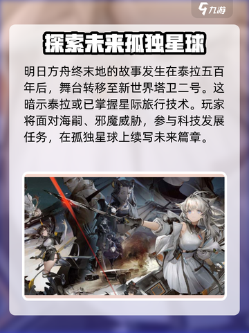 明日方舟终末地和明日方舟关系分享介绍截图2