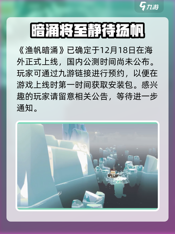 渔帆暗涌手机版公测时间是什么时候介绍截图2