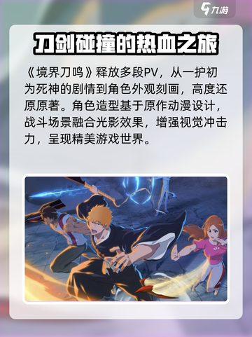 境界刀鸣会成为爆款吗介绍截图2