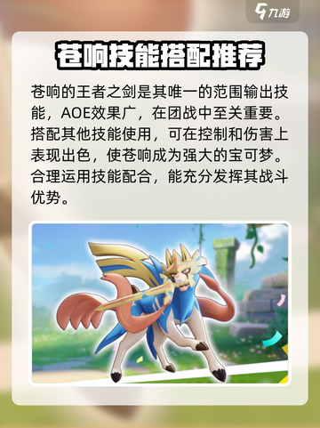 宝可梦大集结苍响技能怎么样介绍截图4