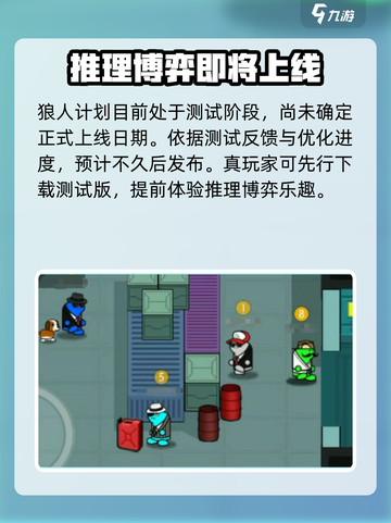 狼人计划🎉上架时间大曝光，狼人迷必看！截图5