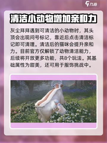 无限暖暖动物清洁怎么完成介绍截图4