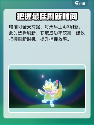 洛克王国手游喵喵几点可以捕捉介绍截图2