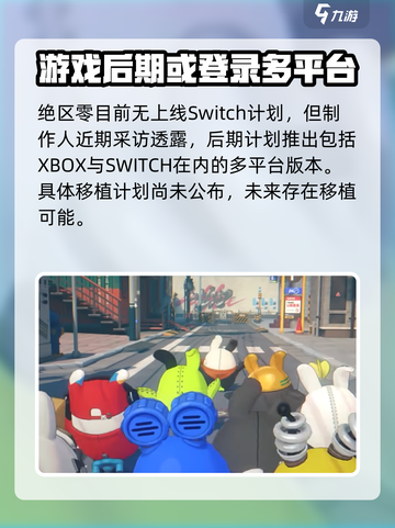 绝区零上switch吗介绍截图2