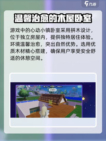心动小镇全新房间拼木卧室介绍介绍截图2
