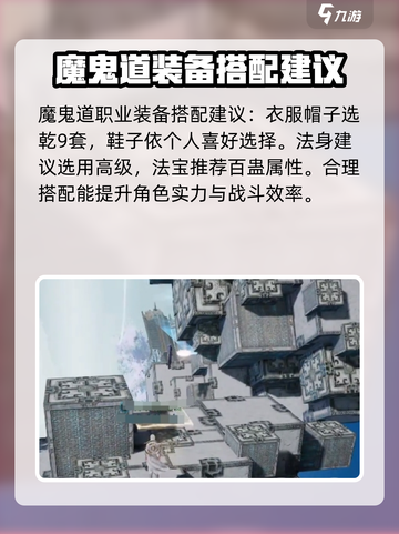 诛仙2手游🔥魔鬼道装备选择攻略✨截图3