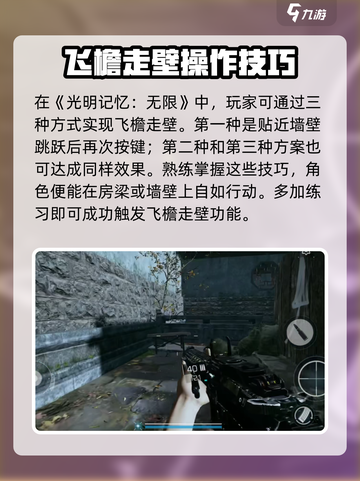 光明记忆无限怎么飞檐走壁介绍截图2