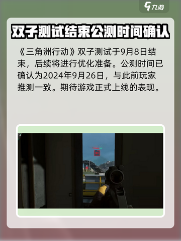 🔥《三角洲行动》上线时间曝光！九月开玩不容错过💥截图2