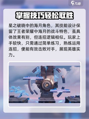 星之破晓海月🔥超强英雄攻略💎截图3