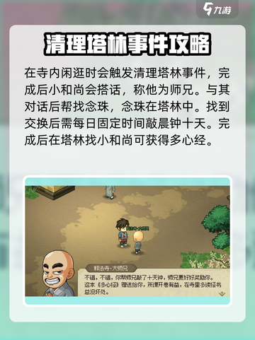 大侠立志传释法寺全流程攻略介绍截图4