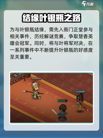 大侠立志传叶银瓶结缘攻略介绍截图6