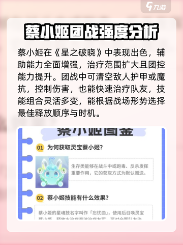 星之破晓🔥蔡小姬强度分析：超神还是废柴？💥截图5