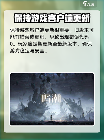 鸣潮💥错误代码0解决办法来了！游戏党必看👇截图4