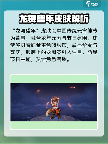 王者荣耀沈梦溪龙年新皮肤🔥超燃登场！✨截图2