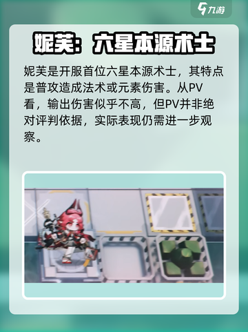 明日方舟妮芙值得练吗介绍截图4
