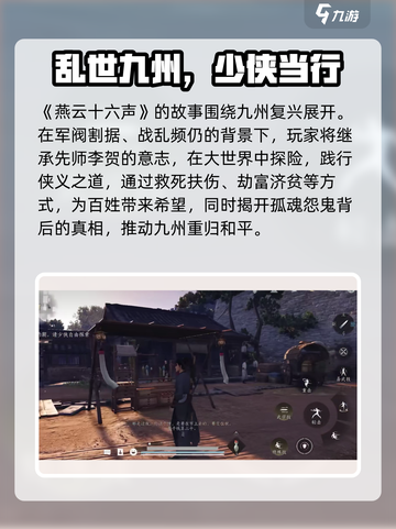 燕云十六声故事线介绍介绍截图2