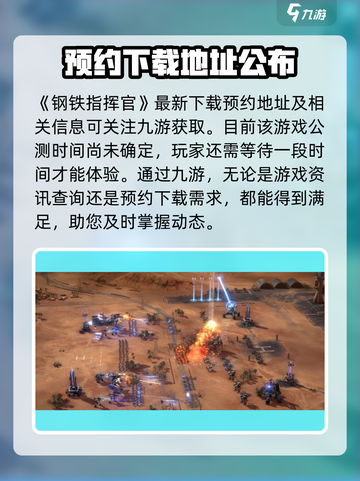 钢铁指挥官🔥公测时间曝光！💥游戏已上线⚡截图2