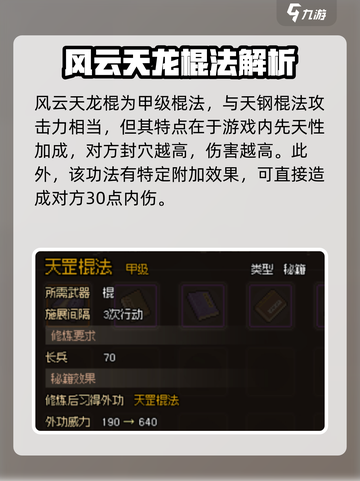 大侠立志传甲级棍法推荐介绍截图3