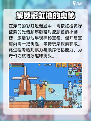 浮岛冒险彩虹池机关怎么解介绍截图2