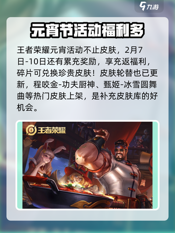 王者荣耀元宵节活动2025介绍介绍截图5
