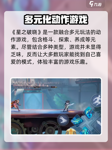 星之破晓不是格斗游戏吗介绍截图2