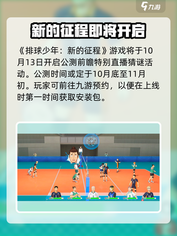 排球少年手游🔥公测时间大曝光！⚡截图2